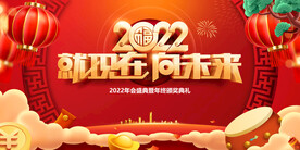 虎年2022年会背景