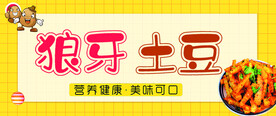 狼牙土豆