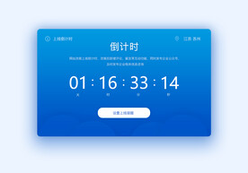 倒计时页面