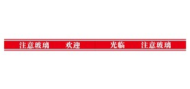 欢迎光临玻璃防撞条