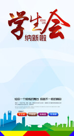 学生会招聘海报