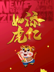 如虎添亿