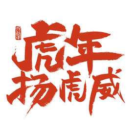 虎年