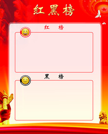 红黑榜 