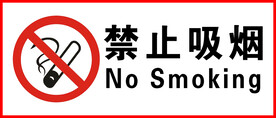 禁止吸烟