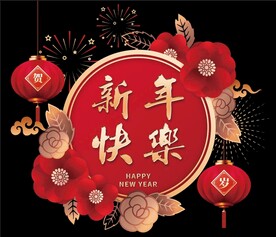 新年快乐