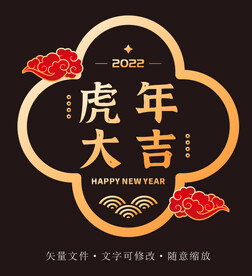 虎年大吉