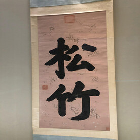 顺治楷书松竹