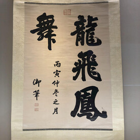 康熙楷书龙飞凤舞