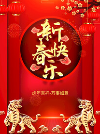 2022虎年新春快乐春节海报