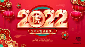 2022虎年新年快乐创意海报