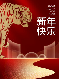 2022虎年新年快乐创意海报