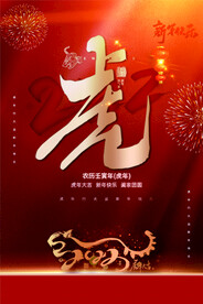 新年快乐创意虎年海报