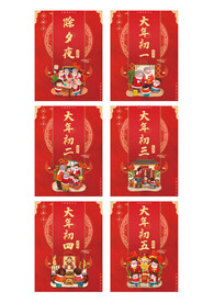 除夕到初六新年海报