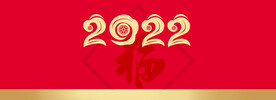 2022虎年