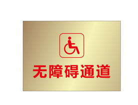 无障碍通道 铜牌