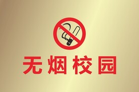 无烟校园