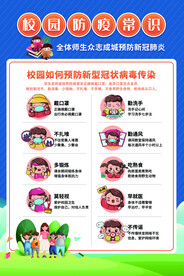 校园防疫常识