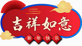 新春祝福语