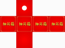 抽奖箱