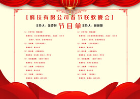 新年晚会  节目单 活动封面 