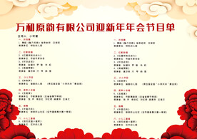 新年晚会  节目单 活动封面 