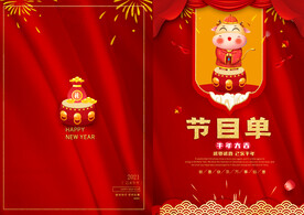 新年晚会  节目单 活动封面 