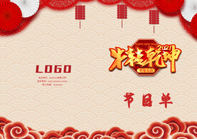 新年晚会  节目单 活动封面 