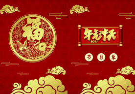 新年晚会  节目单 活动封面 