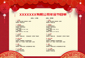 新年晚会  节目单 活动封面 