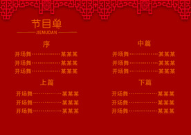 新年晚会  节目单 活动封面 