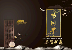 新年晚会  节目单 活动封面 