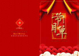 新年晚会  节目单 活动封面 