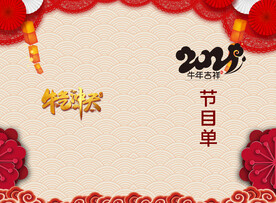 新年晚会  节目单 活动封面 