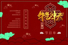 新年晚会  节目单 活动封面 