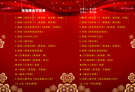新年晚会  节目单 活动封面 