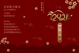 新年晚会  节目单 活动封面 