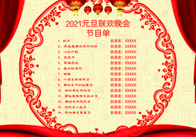 新年晚会  节目单 活动封面 