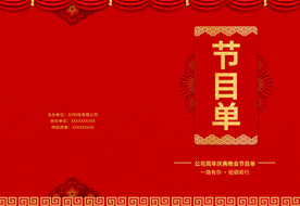 新年晚会  节目单 活动封面 