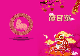 新年晚会 节目单 活动封面  