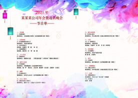 新年晚会 节目单 活动封面  