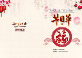 新年晚会 节目单 活动封面 