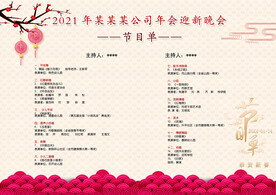 新年晚会 节目单 活动封面  