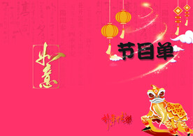 新年晚会 节目单 活动封面  