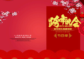 新年晚会 节目单 活动封面  