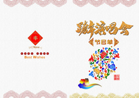 新年晚会 节目单 活动封面  