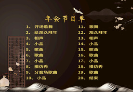 活动晚会 节目单 