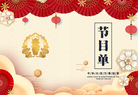 活动晚会 节目单 火红封面  