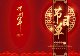 活动晚会 节目单 火红封面  