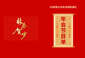 活动晚会 节目单 火红封面  